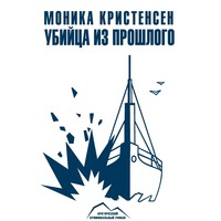 Моника Кристенсен. Убийца из прошлого