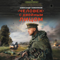 . Человек с двойным лицом