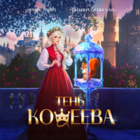 . Тень Кощеева