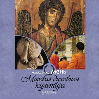 . Мировая духовная культура