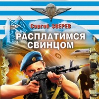 Сергей Зверев. Расплатимся свинцом