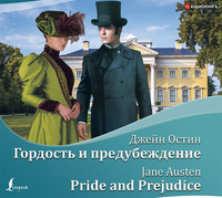 . Гордость и предубеждение / Pride and Prejudice