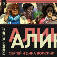 Сергей и Дина Волсини. Алина