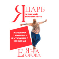 . Я царь! Я женский повелитель!