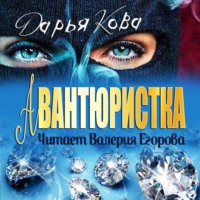 . Авантюристка