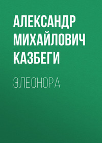 . Элеонора