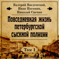 . Повседневная жизнь петербургской сыскной полиции