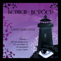 . Смех Циклопа