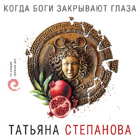 . Когда боги закрывают глаза