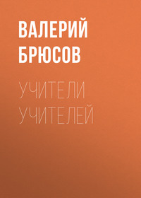. Учители учителей