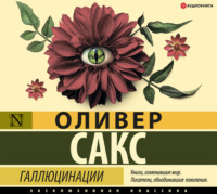 Оливер Сакс. Галлюцинации
