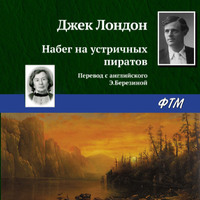 . Набег на устричных пиратов