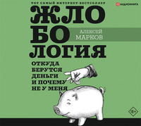 Алексей Марков. Жлобология. Откуда берутся деньги и почему не у меня