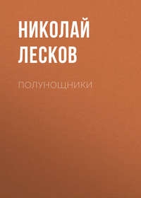 . Полунощники