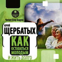 . Как оставаться молодым и жить долго
