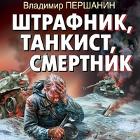 . Штрафник, танкист, смертник