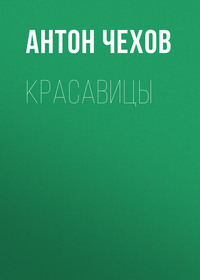 Антон Чехов. Красавицы