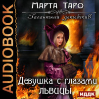 Марта Таро. Девушка с глазами львицы