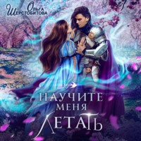 . Научите меня летать