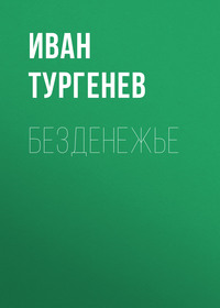 . Безденежье