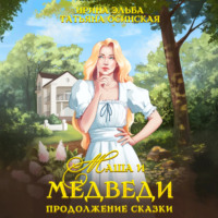 . Маша и МЕДВЕДИ. Продолжение сказки