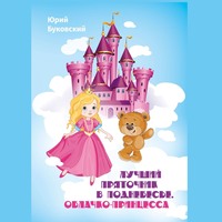 . Лучший Пряточник в Поднебесье. Облачко-Принцесса. Фэнтези