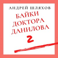 . Байки доктора Данилова 2