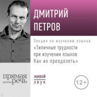 . Лекция «Типичные трудности при изучении языков. Как их преодолеть»