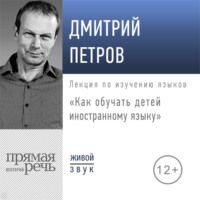 . Лекция «Как обучать детей иностранному языку»