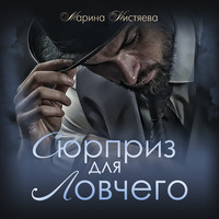 . Сюрприз для Ловчего
