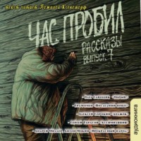 Андрей Миллер. Рассказы 7. Час пробил