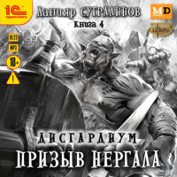 . Дисгардиум 4. Призыв Нергала