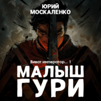 . Виват, император. Книга шестая. Часть четвёртая
