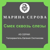 Марина Серова. Смех сквозь слезы