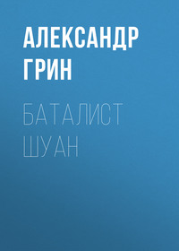 Александр Грин. Баталист Шуан