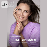 Елена Сергеевна Сидорова. Счастливая Я. Как полюбить себя и жить в гармонии