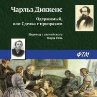 . Одержимый, или сделка с призраком