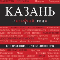 Артем Синцов. Казань. Путеводитель