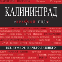 Владимир Головин. Калининград. Путеводитель