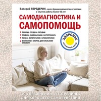 Валерий Передерин. Самодиагностика и самопомощь