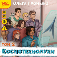 Ольга Громыко. Космотехнолухи. Том 2
