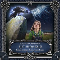 . Щит побережья. Книга 1: Восточный Ворон