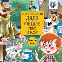 Эдуард Успенский. Дядя Фёдор, пёс и кот (спектакль) Часть 4