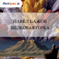 Павел Бажов. Шелковая горка