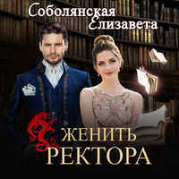 . Женить ректора