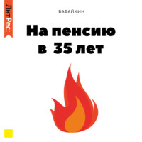 Бабайкин. На пенсию в 35 лет