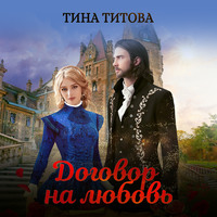. Договор на любовь