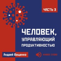 Андрей Ващенко. Человек, управляющий продуктивностью. Часть 3
