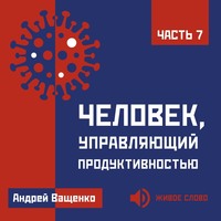 Андрей Ващенко. Человек, управляющий продуктивностью. Часть 7