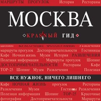 Ольга Чередниченко. Москва. Путеводитель